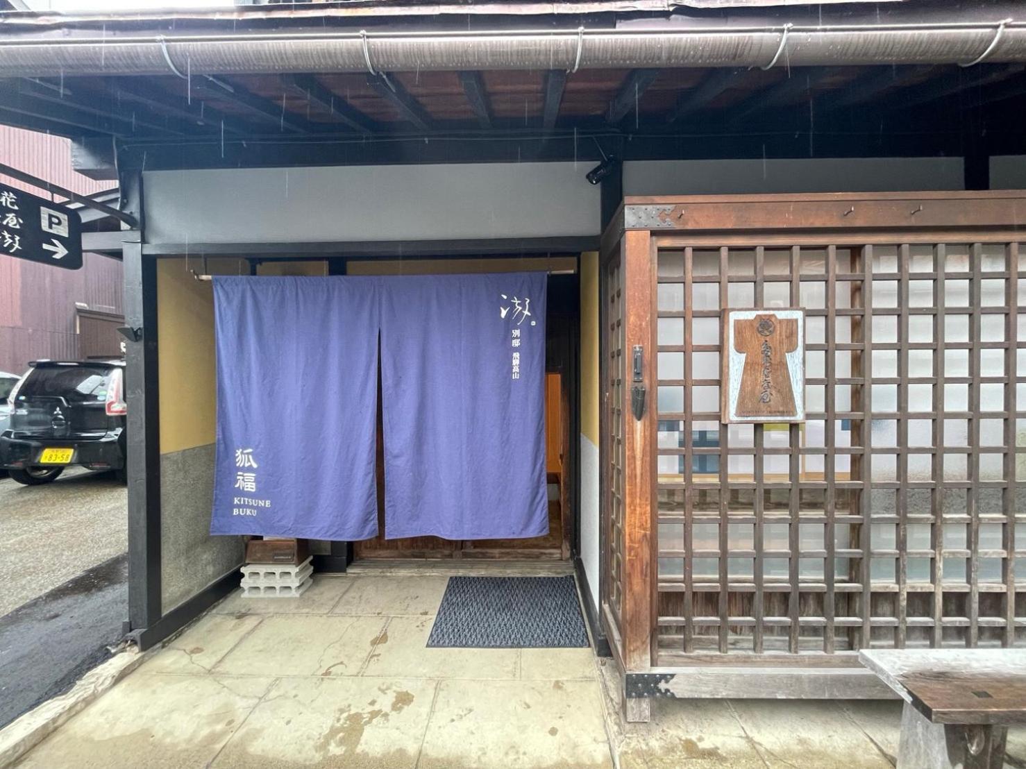 游　別邸　飛騨高山　狐福 Takayama (Gifu) Exterior foto